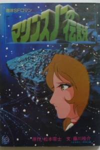 Marine Snow no Densetsu