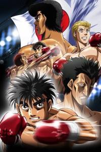 Hajime no Ippo