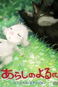 Arashi no Yoru ni