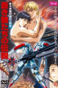 Ginga Teikoku no Metsubou Gaiden: Aoki Ookami-tachi no Densetsu