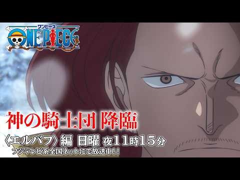 Los Caballeros de Dios arrasan Elbaf: así ha sido su debut en One Piece